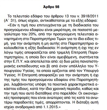 Εκπτώσεις για υλικά στα νοσοκομεία μέχρι…20%! Η νέα γαλαντόμα ρύθμιση - Φωτογραφία 2