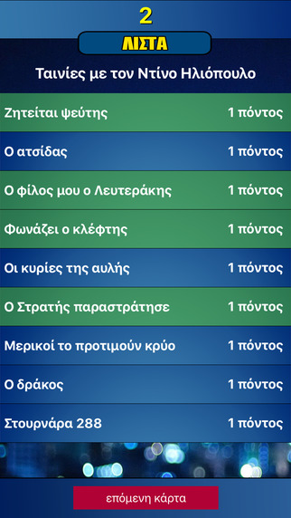 Νύχτες Παρέας : AppStore new free...Το απόλυτο παιχνίδι παρέας - Φωτογραφία 4