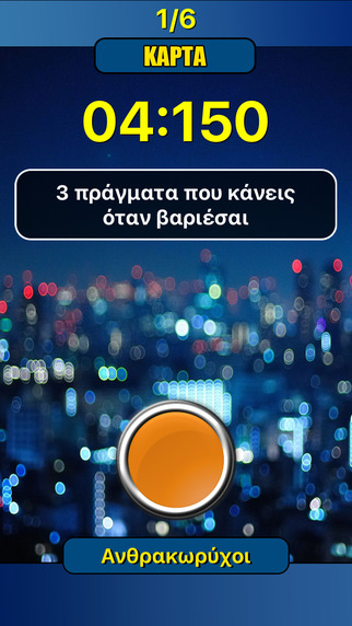 Νύχτες Παρέας : AppStore new free...Το απόλυτο παιχνίδι παρέας - Φωτογραφία 5