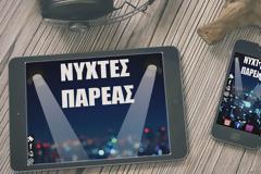 Νύχτες Παρέας : AppStore new free...Το απόλυτο παιχνίδι παρέας