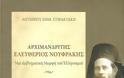 Παρουσίαση Βιβλίου αφιερωμένο στον Στρατιωτικό Ιερέα Ελευθέριο Νουφράκη (1872-1941) - Φωτογραφία 2