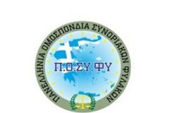 Ανακοίνωση ΠΟΣΥΦΥ για τη διαχείριση των μεταναστευτικών και προσφυγικών ροών σε δύσκολες συνθήκες