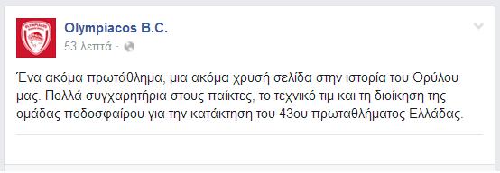 ΠΑΝΗΓΥΡΙΣΕ ΚΑΙ Ο ΜΠΑΣΚΕΤΙΚΟΣ ΟΛΥΜΠΙΑΚΟΣ ΚΑΙ ΕΔΩΣΕ ΤΑ ΕΥΣΗΜΑ ΓΙΑ ΤΟ... 43ο! (ΡΗΟΤΟ) - Φωτογραφία 2