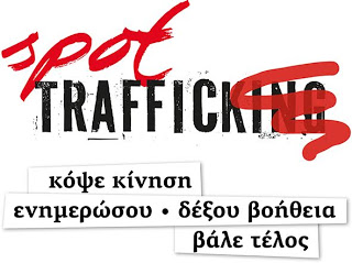 Trafficking: Συνέδριο με θέμα τη διυπηρεσιακή συνεργασία ως μοντέλο καταπολέμησης του φαινομένου - Διοργανωτές το ΚΜΟΠ και η Κ.Ε.ΔΗ.Θ - Φωτογραφία 1