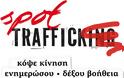 Trafficking: Συνέδριο με θέμα τη διυπηρεσιακή συνεργασία ως μοντέλο καταπολέμησης του φαινομένου - Διοργανωτές το ΚΜΟΠ και η Κ.Ε.ΔΗ.Θ