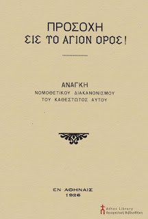 8042 - Προσοχή εις το Άγιον Όρος - Φωτογραφία 2