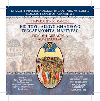 8045 - Νέος ψηφιακός δίσκος, με Παράκληση στους Σαράντα Μάρτυρες, του Αγιορείτη Μοναχού Ιακώβου, Πρωτοψάλτη του Πρωτάτου - Φωτογραφία 1