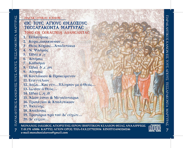 8045 - Νέος ψηφιακός δίσκος, με Παράκληση στους Σαράντα Μάρτυρες, του Αγιορείτη Μοναχού Ιακώβου, Πρωτοψάλτη του Πρωτάτου - Φωτογραφία 2