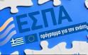 Πώς μπορούν να πάρουν λεφτά μέσω ΕΣΠΑ οι ελληνικές επιχειρήσεις