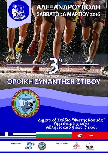 3η Ορφική συνάντηση στίβου, από τον ΜΓΣ Εθνικό Αλεξ/πολης - Φωτογραφία 2