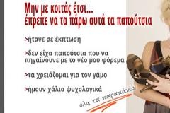 Πώς να αγοράσεις νέα παπούτσια δίχως γκρίνια!