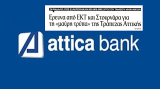 Βήμα: Ερευνα για σκάνδαλο €800.000.000 στην Τράπεζα Αττικής... - Φωτογραφία 1