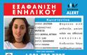 Εξαφανίστηκε η 19χρονη Κωνσταντίνα