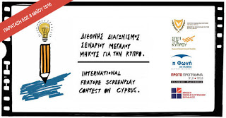 Διαγωνισμός Σεναρίου με θέμα την Κύπρο - Φωτογραφία 1
