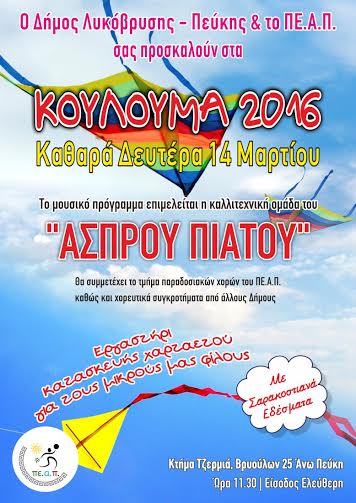 ΚΟΥΛΟΥΜΑ 2016 από τον Δήμο Λυκόβρυσης - Φωτογραφία 2