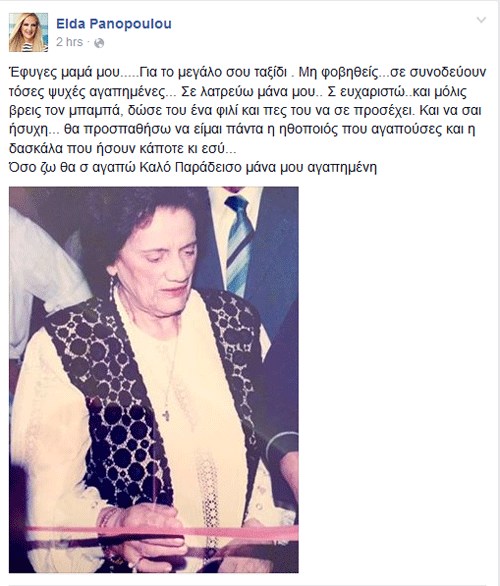 Έλντα Πανοπούλου: Το συγκινητικό μήνυμα για τον θάνατο της μητέρας της - Φωτογραφία 2
