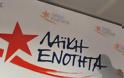 Λαϊκή Ενότητα: Η κυβέρνηση ΣΥΡΙΖΑ - ΑΝΕΛ μαζί με το παλιό μνημονιακό μπλοκ «ακροβατούν» σε επικίνδυνους ατραπούς