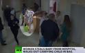 Σοκαριστικό βίντεο: Γυναίκα απαγάγει μωρό μέσα από νοσοκομείο