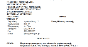 Λουκέτο σε ιατρεία και εργαστήρια που δεν έχουν άδεια λειτουργίας! Νέα εγκύκλιος του υπ.Υγείας - Φωτογραφία 2