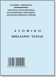 Παραμένει μέχρι νεοτέρας το βιβλιάριο υγείας ανασφαλίστου - Φωτογραφία 2