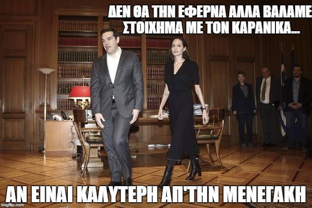 Τρολάρανε τον Τσίπρα για τη συνάντηση με την Angelina Jolie... [photos] - Φωτογραφία 2