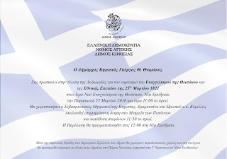 Με επισημότητα ο Δήμος Κηφισιάς γιορτάζει την Εθνική Επέτειο της 25ης Μαρτίου - Φωτογραφία 1