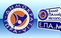 Ανακοίνωση της Π.Γ. του Ενιαίου Παλλαϊκού Μετώπου (ΕΠΑΜ) για την εγκατάσταση τούρκων παρατηρητών σε ελληνικά νησιά