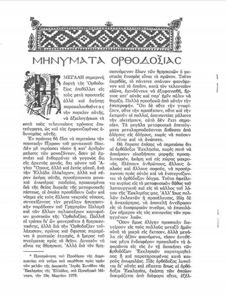 8119 - Κυριακή της Ορθοδοξίας - Ομιλία Προέδρου της Ελληνικής Δημοκρατίας και σχολιασμός από τον Μοναχό Θεόκλητο Διονυσιάτη - Φωτογραφία 2