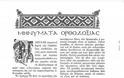 8119 - Κυριακή της Ορθοδοξίας - Ομιλία Προέδρου της Ελληνικής Δημοκρατίας και σχολιασμός από τον Μοναχό Θεόκλητο Διονυσιάτη - Φωτογραφία 2