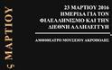 Ημερίδα του Υπουργείου Εθνικής Άμυνας για τον φιλελληνισμό