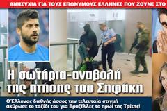 Η σωτήρια-αναβολή της πτήσης του Σηφάκη