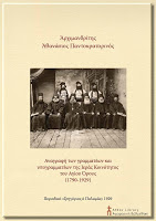 8135 - Οι Γραμματείς και Υπογραμματείς της Ιεράς Κοινότητος του Αγίου Όρους από το 1790 έως το 1929 - Φωτογραφία 2