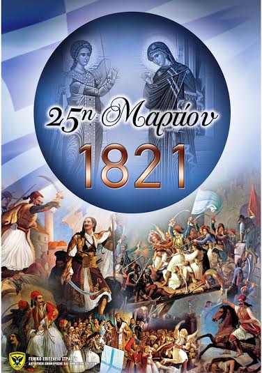 25η Μαρτίου : Ημέρα Εορτασμού του Ευαγγελισμού της Θεοτόκου και της Έναρξης της Ελληνικής Επανάστασης του 1821 - Φωτογραφία 1