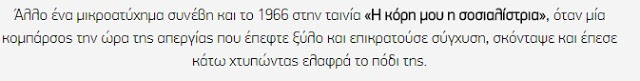 ΔΕΙΤΕ τα άγνωστα ατυχήματα διάσημων ηθοποιών σε ελληνικές ταινίες [photos+video] - Φωτογραφία 12