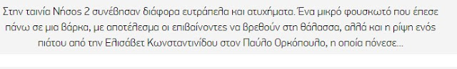 ΔΕΙΤΕ τα άγνωστα ατυχήματα διάσημων ηθοποιών σε ελληνικές ταινίες [photos+video] - Φωτογραφία 16