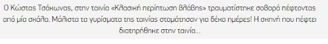 ΔΕΙΤΕ τα άγνωστα ατυχήματα διάσημων ηθοποιών σε ελληνικές ταινίες [photos+video] - Φωτογραφία 8