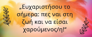 Ρητά, Συμβουλές Ζωής, - Φωτογραφία 8