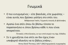 Ρητά, Συμβουλές Ζωής,