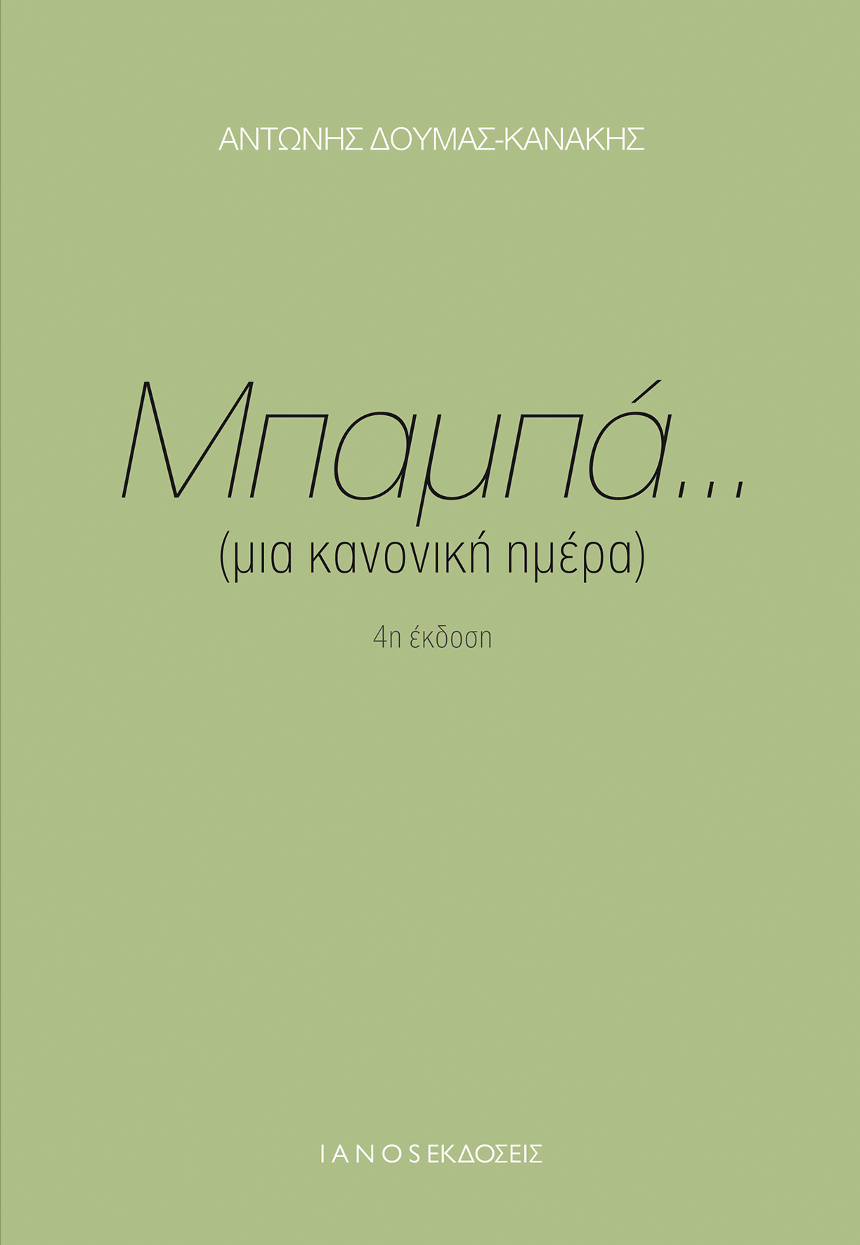 ΔΕΙΤΕ πόσα χρήματα δώρησε ο Α. Κανάκης στο Ορφανοτροφείο Άγιος Στυλιανός - Φωτογραφία 2