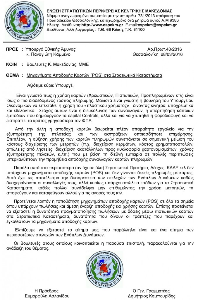 Γιατί δεν γίνονται δεκτές κάρτες σε Στρατιωτικά Πρατήρια, Λέσχες, ΚΑΑΥ κτλ;;; - Φωτογραφία 2