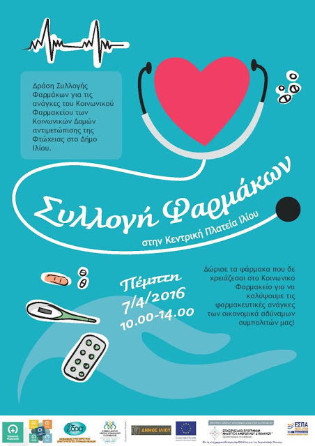 Δράση Συλλογής Φαρμάκων από το Κοινωνικό Φαρμακείο των Κοινωνικών Δομών στο Δήμο Ιλίου - Φωτογραφία 2