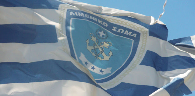 Κρίσεις Ανωτέρων Αξιωματικών Λιμενικού Σώματος – Ελληνικής Ακτοφυλακής - Φωτογραφία 1