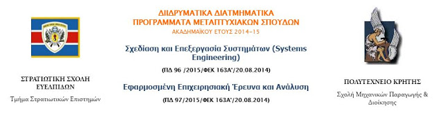 Διιδρυματικά Διατμηματικά Μεταπτυχιακά προγράμματα ανάμεσα στη ΣΣΕ και το Πανεπιστήμιο Κρήτης - Φωτογραφία 1