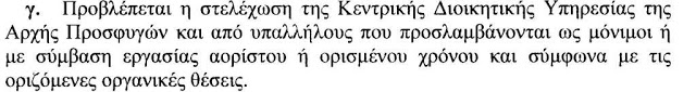 Ν/σ για προσφυγικό: Έρχονται προσλήψεις μόνιμων, ΙΔΑΧ & ΙΔΟΧ – Τι προβλέπεται για μετατάξεις, αποσπάσεις, επιδόματα (έγγραφα) - Φωτογραφία 2