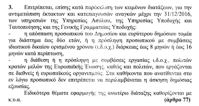 Ν/σ για προσφυγικό: Έρχονται προσλήψεις μόνιμων, ΙΔΑΧ & ΙΔΟΧ – Τι προβλέπεται για μετατάξεις, αποσπάσεις, επιδόματα (έγγραφα) - Φωτογραφία 3