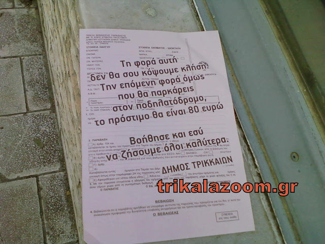 80 ευρώ πρόστιμο θα ρίξει ο Δήμος Τρικαίων σε όσους παρκάρουν στους ποδηλατοδρόμους. [photos] - Φωτογραφία 2
