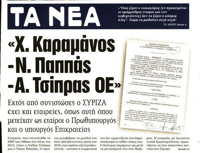 Η απάντηση του Μαξίμου στα Νέα για την εταιρεία Τσίπρα και Παππά - Φωτογραφία 2