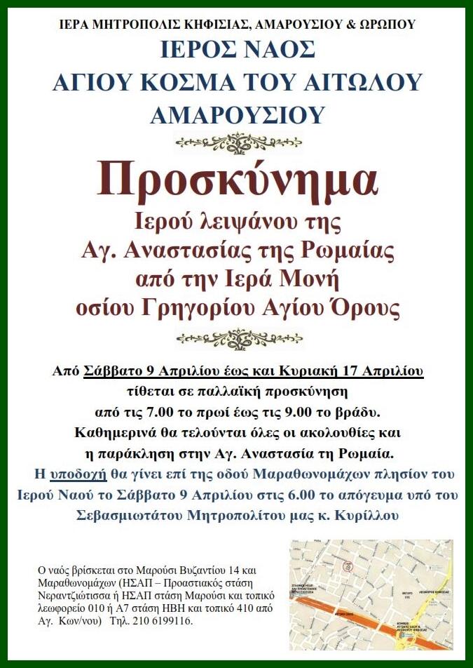 8225 - Προσκύνημα Ιερού λειψάνου της Αγίας Αναστασίας της Ρωμαίας από την Ιερά Μονή Οσίου Γρηγορίου Αγίου Όρους στην Αθήνα - Φωτογραφία 2