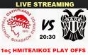 LIVE STREAMING LINKS ΟΛΥΜΠΙΑΚΟΣ - ΠΑΟΚ (20:30 - 1ος ΗΜΙΤΕΛIKOΣ)