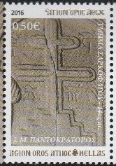 8246 - Κυκλοφόρησε η 2η σειρά γραμματοσήμων, του 2016, για το Άγιο Όρος - Φωτογραφία 4